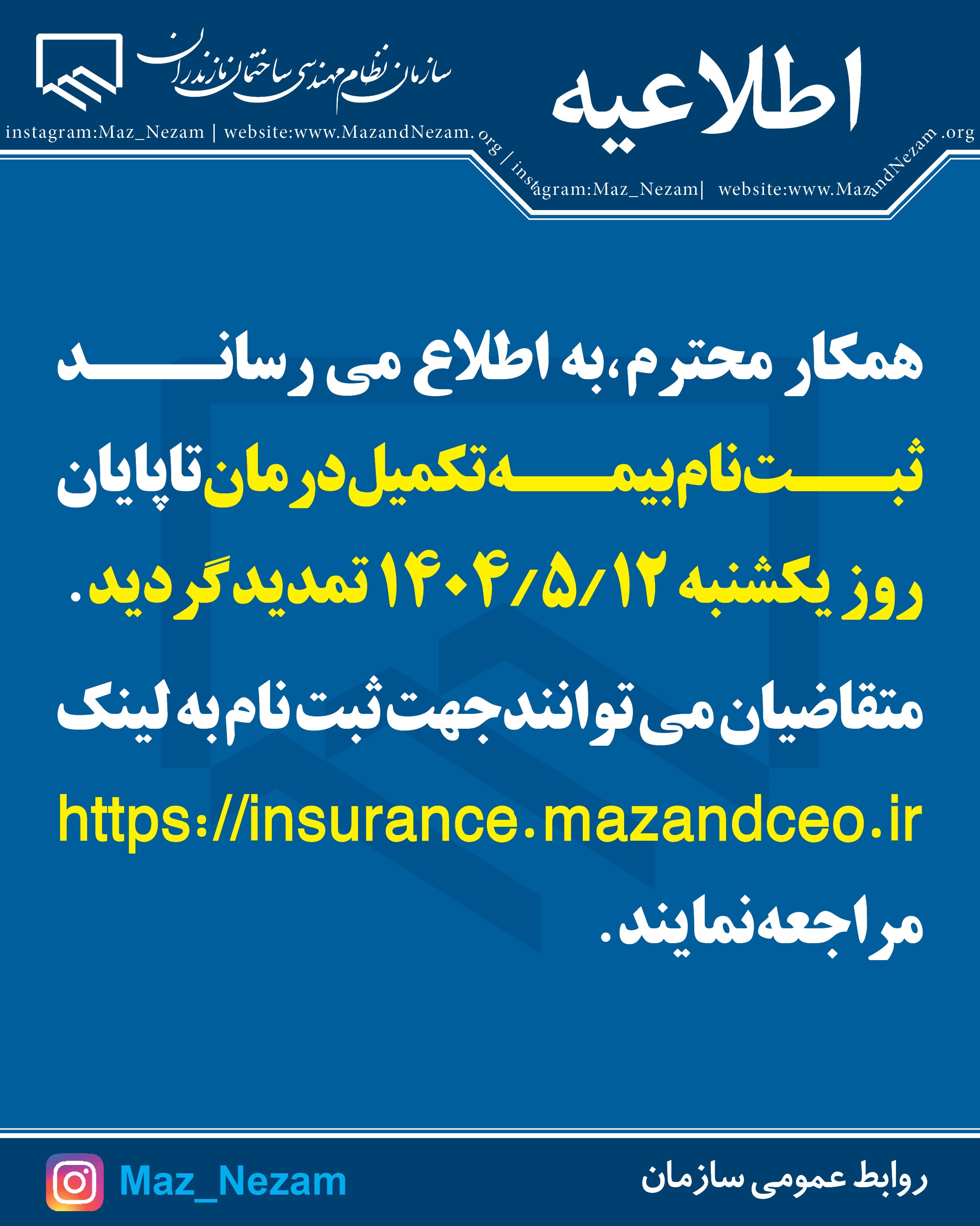 اطلاعیه تمدید ثبت نام بیمه تکمیل درمان سازمان