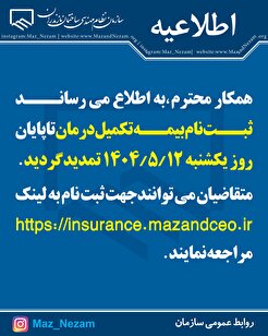 اطلاعیه تمدید ثبت نام بیمه تکمیل درمان سازمان