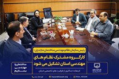 کارگروه مشترک نظام‌های مهندسی ساختمان، معدن و کشاورزی استان تشکیل خواهد شد
