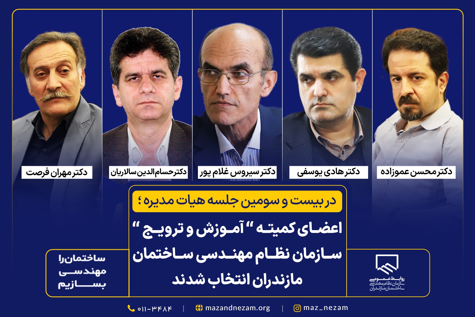 اعضای کمیته “آموزش و ترویج “ سازمان نظام مهندسی ساختمان مازندران انتخاب شدند