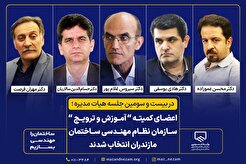 اعضای کمیته “آموزش و ترویج “ سازمان نظام مهندسی ساختمان مازندران انتخاب شدند