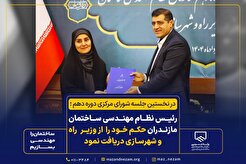 رئیس نظام مهندسی ساختمان مازندران حکم خود را از وزیر راه و شهرسازی دریافت نمود