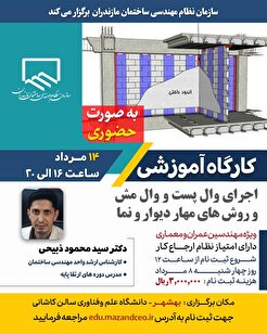 کارگاه آموزشی اجرای وال پست و وال مش و روش‌های مهار دیوار و نما