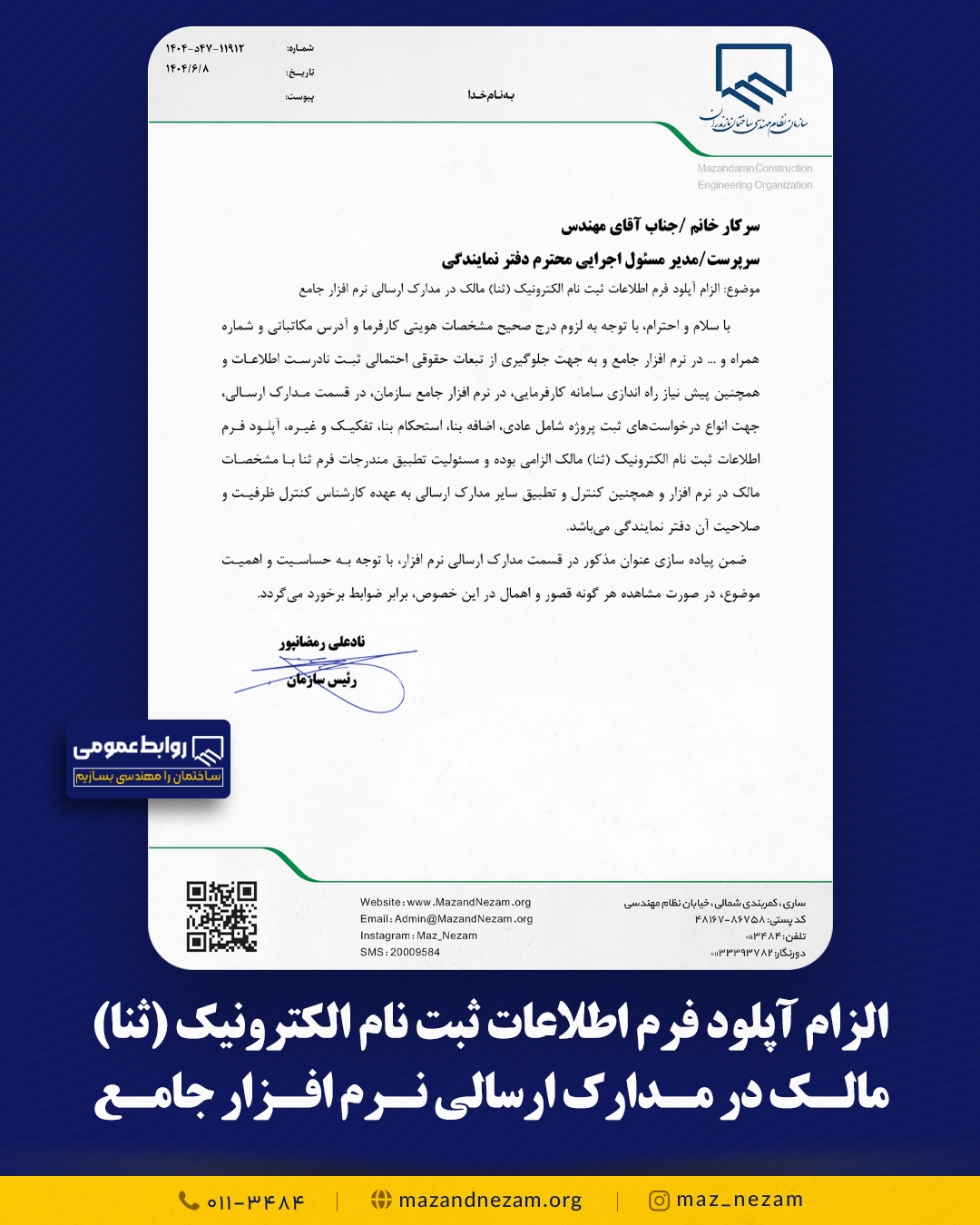 الزام آپلود فرم اطلاعات ثبت نام الکترونیک (ثنا) مالک در مدارک ارسالی نرم افزار جامع