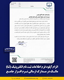 الزام آپلود فرم اطلاعات ثبت نام الکترونیک (ثنا) مالک در مدارک ارسالی نرم افزار جامع