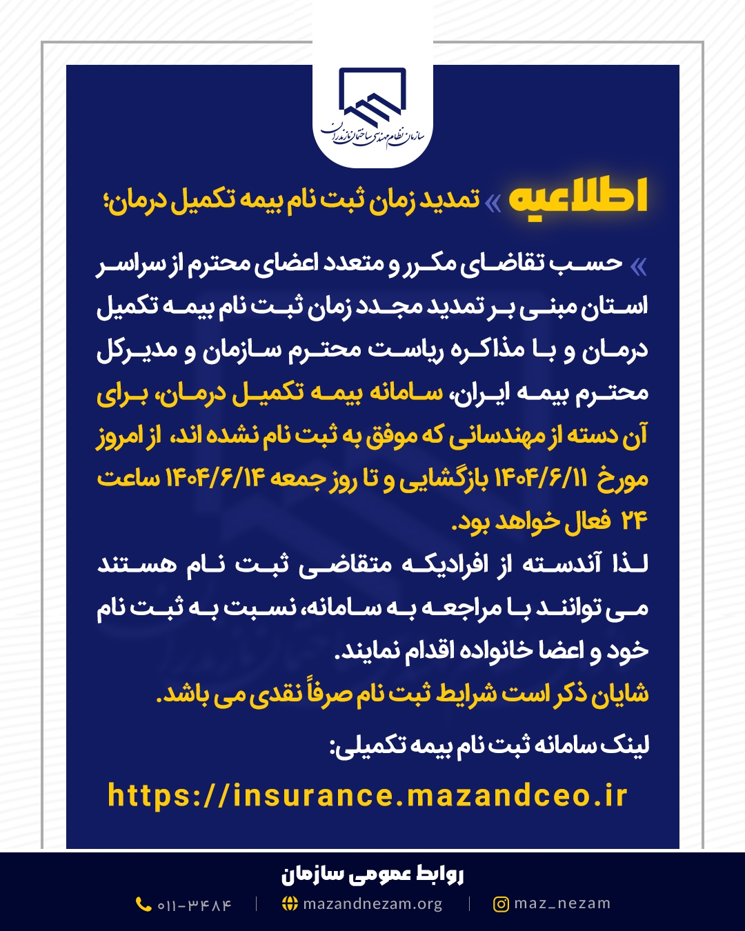 اطلاعیه تمدید زمان ثبت نام بیمه تکمیل درمان