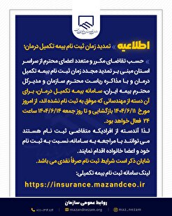 اطلاعیه تمدید زمان ثبت نام بیمه تکمیل درمان