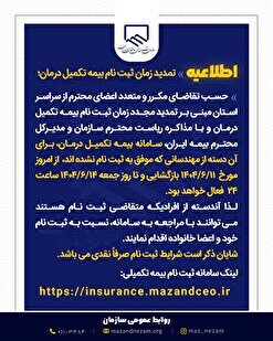 اطلاعیه تمدید زمان ثبت نام بیمه تکمیل درمان