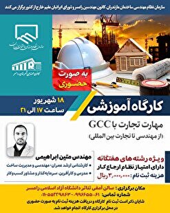 کارگاه آموزشی مهارت تجارت با GCC (از مهندسی تا تجارت بین المللی)