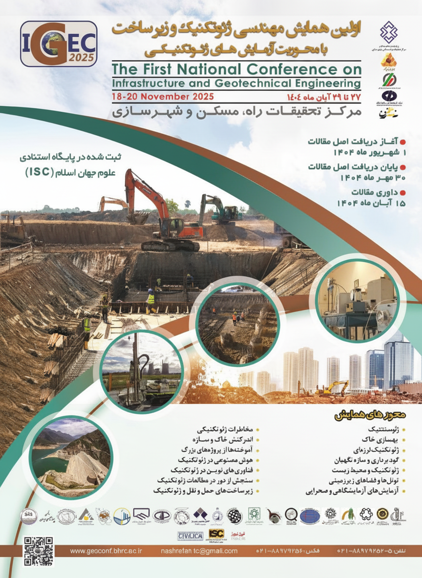 اولین همایش مهندسی ژئوتکنیک و زیرساخت