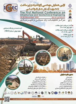 اولین همایش مهندسی ژئوتکنیک و زیرساخت