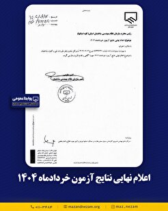 اعلام نهایی نتایج آزمون خردادماه ۱۴۰۴