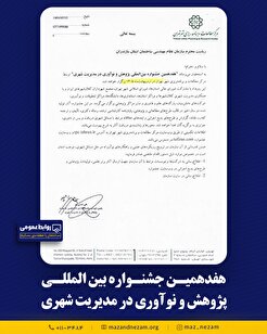 هفدهمین جشنواره بین المللی پژوهش و نوآوری در مدیریت شهری