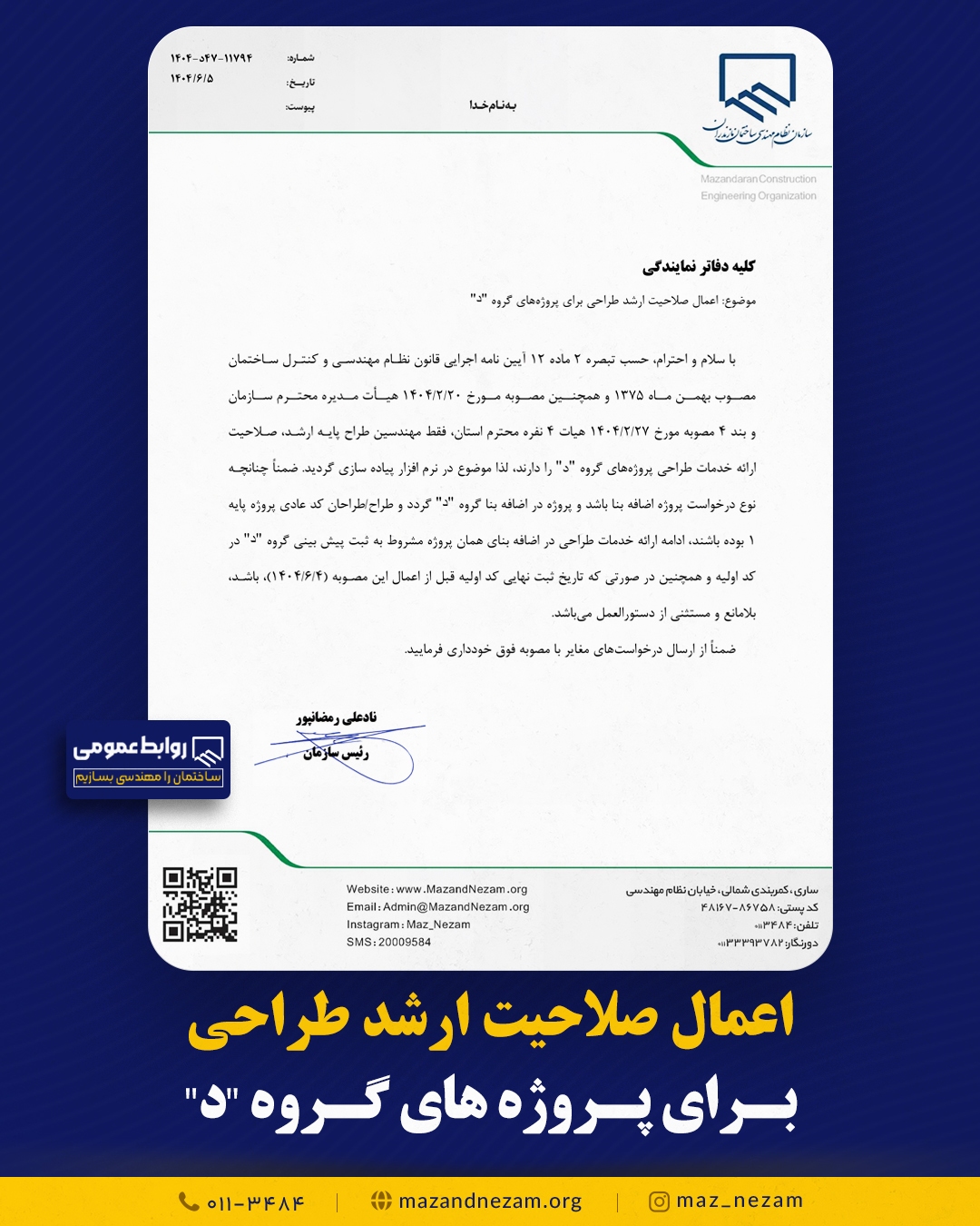 اعمال صلاحیت ارشد طراحی مهندسان حقیقی برای پروژه‌های گروه “د”