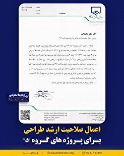 اعمال صلاحیت ارشد طراحی مهندسان حقیقی برای پروژه‌های گروه “د”