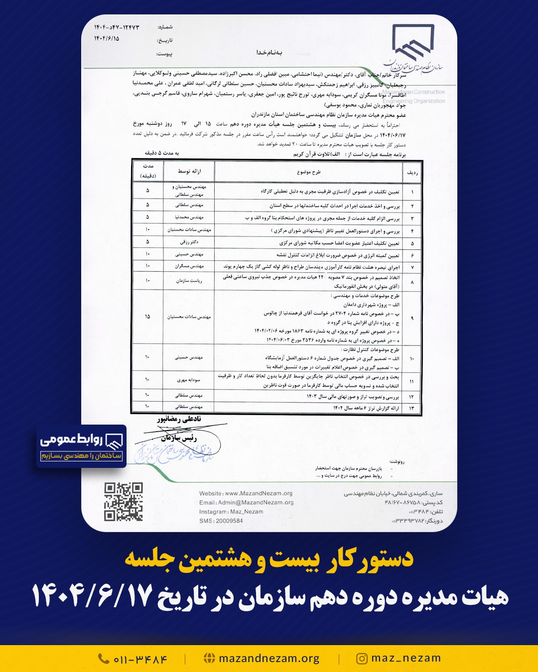 دستورکار بیست و هشتمین جلسه هیأت مدیره دوره دهم