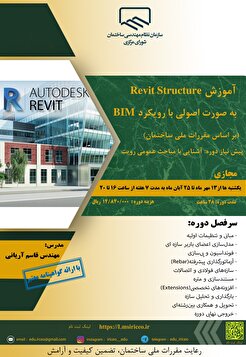 کارگاه آموزشی آموزش Revit Structure به صورت اصولی با رویکرد BIM (بر اساس مقررات ملی ساختمان)