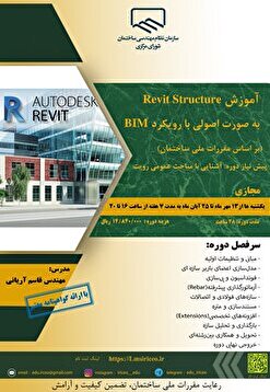 کارگاه آموزشی آموزش Revit Structure به صورت اصولی با رویکرد BIM (بر اساس مقررات ملی ساختمان)