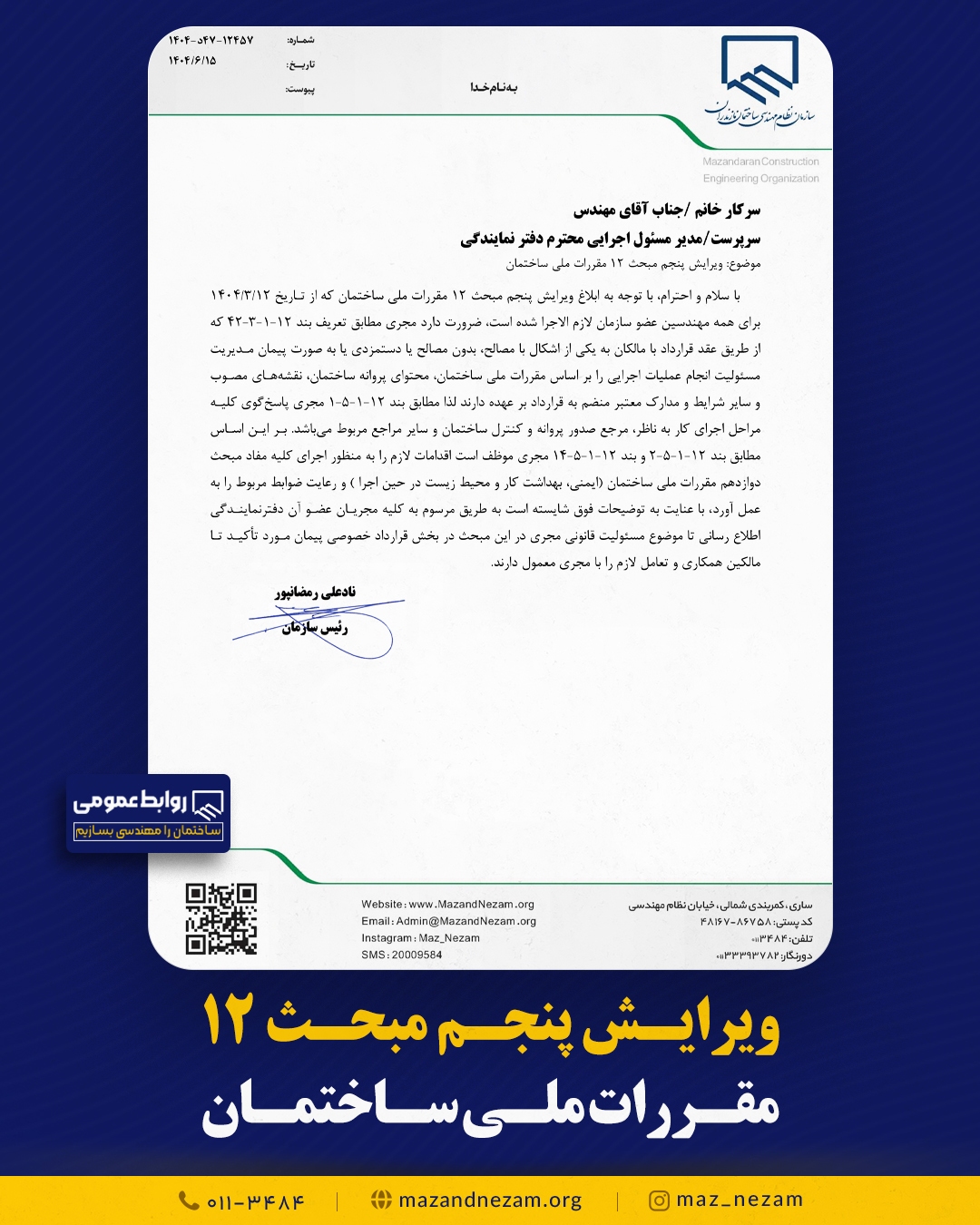 ویرایش پنجم مبحث۱۲ مقررات ملی ساختمان