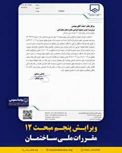 ویرایش پنجم مبحث۱۲ مقررات ملی ساختمان