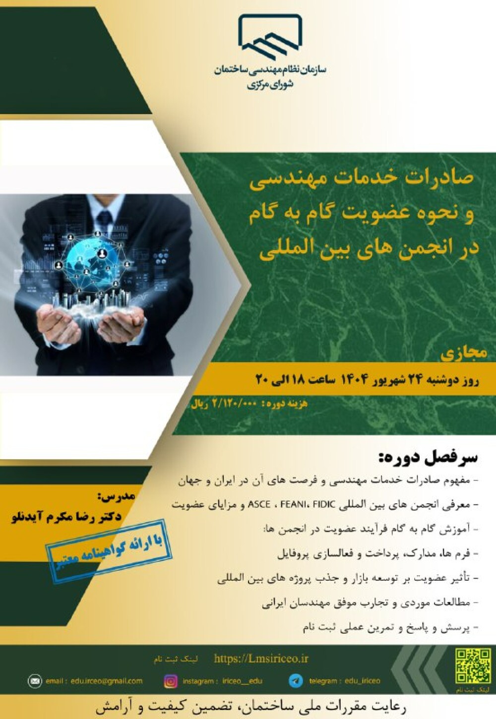 کارگاه آموزشی صادرات خدمات مهندسی و نحوه عضویت گام به گام در انجمن‌های بین المللی