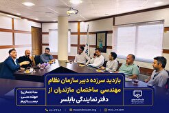 بازدید سرزده دبیر سازمان نظام مهندسی ساختمان مازندران از دفتر نمایندگی بابلسر