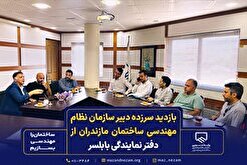 بازدید سرزده دبیر سازمان نظام مهندسی ساختمان مازندران از دفتر نمایندگی بابلسر