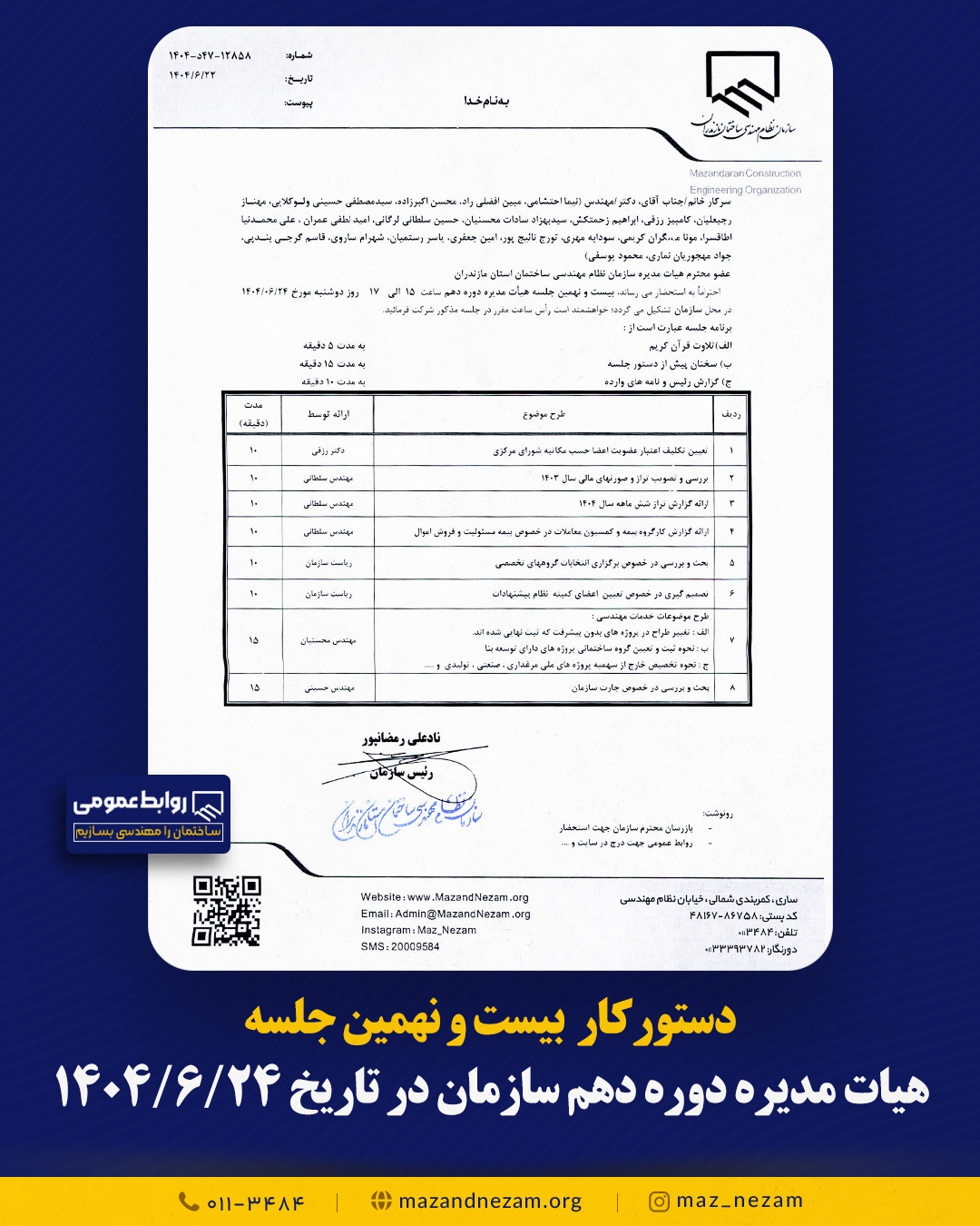 دستورکار بیست و نهمین جلسه هیأت مدیره دوره دهم