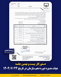 دستورکار بیست و نهمین جلسه هیأت مدیره دوره دهم