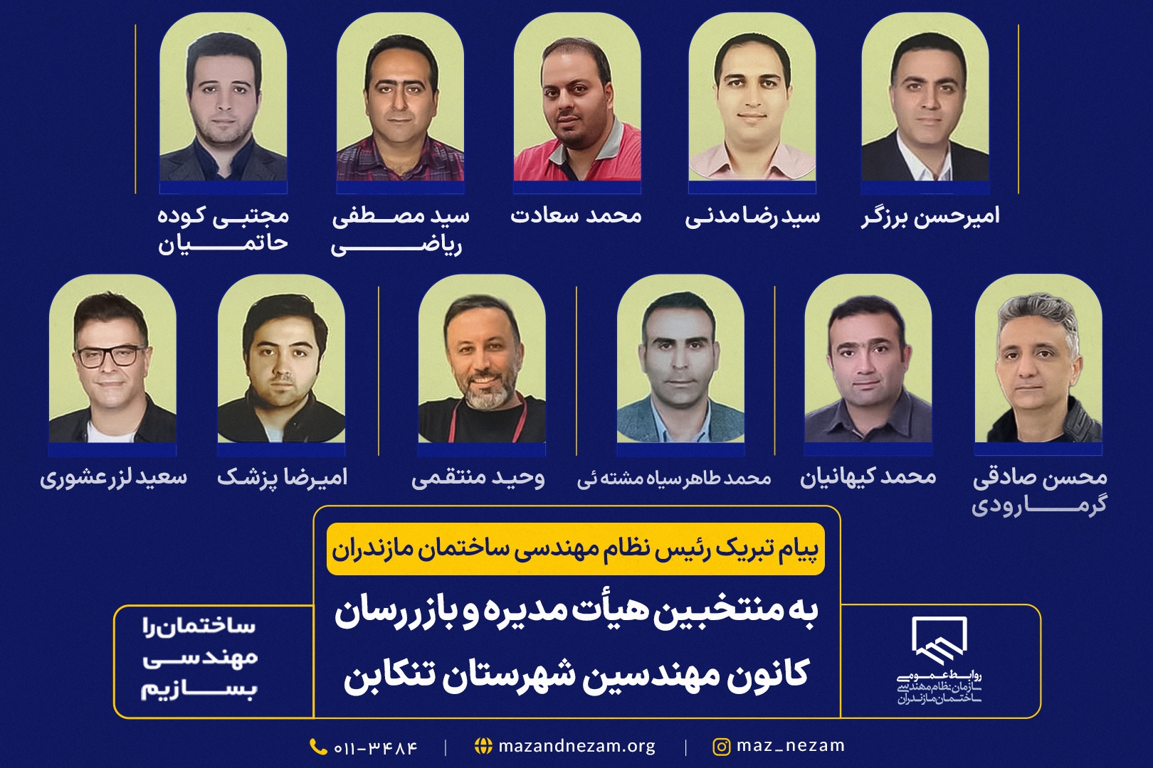به منتخبین کانون مهندسین شهرستان تنکابن