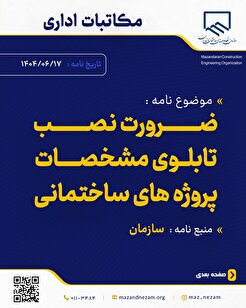 ضرورت نصب تابلوی مشخصات پروژه‌های ساختمانی