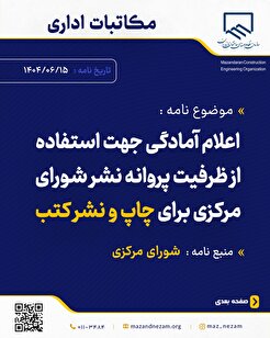 اعلام آمادگی جهت استفاده از ظرفیت پروانه نشر شورای مرکزی برای چاپ و نشر کتب