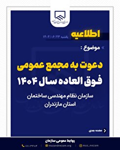 آگهی دعوت به مجمع عمومی فوق العاده سال ۱۴۰۴