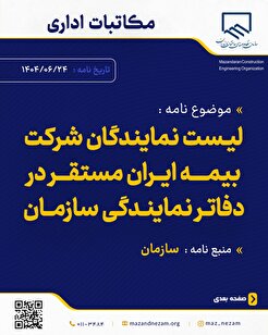 لیست نمایندگان شرکت بیمه ایران مستقر در دفاتر نمایندگی سازمان