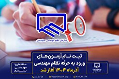ثبت نام آزمون‌های ورود به حرفه نظام مهندسی ساختمان آذرماه ۱۴۰۴ آغاز شد