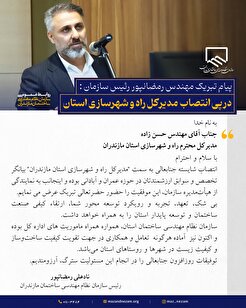 در پی انتصاب مدیرکل راه و شهرسازی مازندران