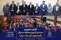 گزارش تصویری مراسم تکریم و معارفه مدیرکل راه و شهرسازی مازندران