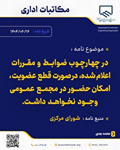 در چهارچوب ضوابط و مقررات اعلام شده در صورت قطع عضویت، امکان حضور در مجمع عمومی وجود نخواهد داشت.