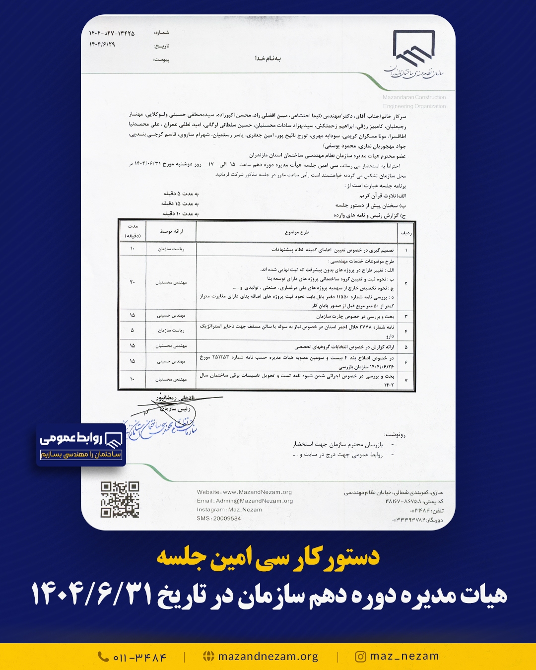 دستورکار سی امین جلسه هیأت مدیره دوره دهم