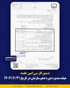 دستورکار سی امین جلسه هیأت مدیره دوره دهم