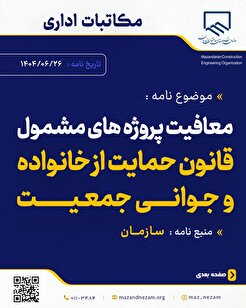 معافیت پروژه‌های مشمول قانون حمایت از خانواده و جوانی جمعیت