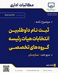 ثبت نام داوطلبین انتخابات هیات رئیسه گروه‌های تخصصی