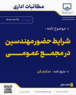 شرایط حضور مهندسین در مجمع عمومی