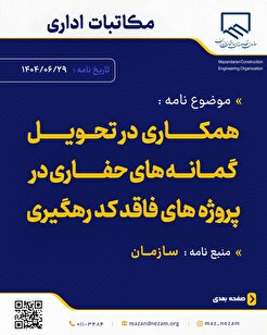 همکاری در تحویل گمانه‌های حفاری در پروژه‌های فاقد کد رهگیری