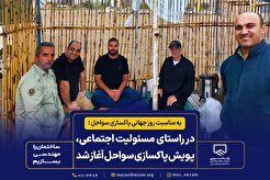 در راستای مسئولیت اجتماعی، پویش پاکسازی سواحل آغاز شد