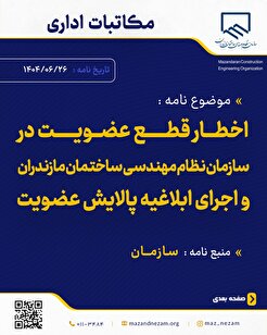 اخطار قطع عضویت در سازمان نظام مهندسی ساختمان مازندران و اجرای ابلاغیه پالایش عضویت