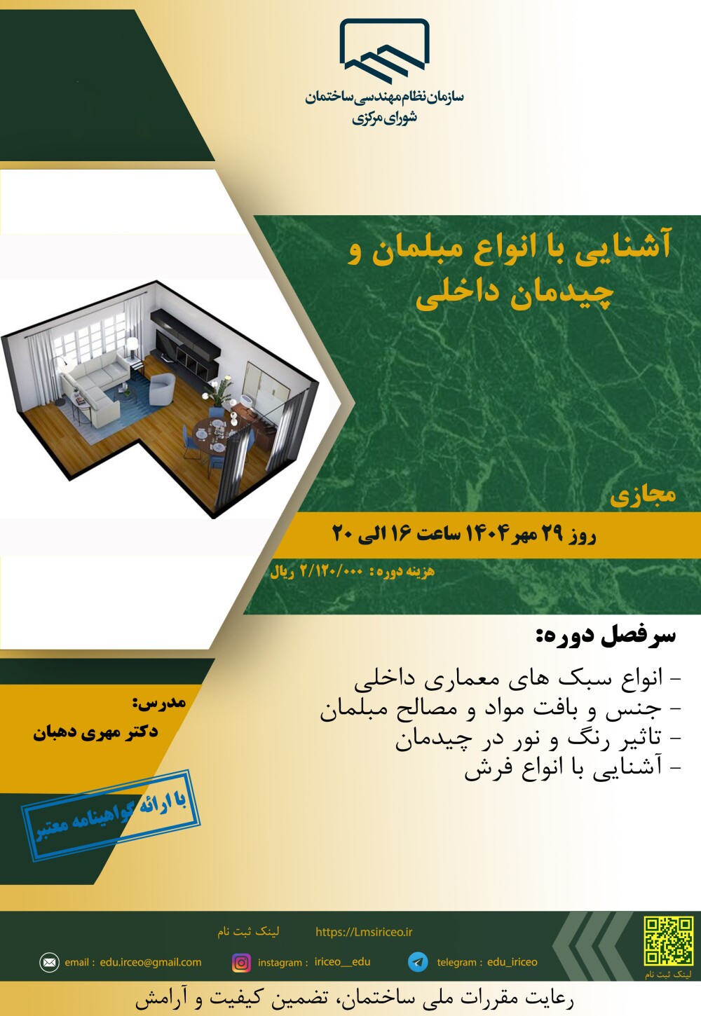 کارگاه آموزشی آشنایی با انواع مبلمان و چیدمان داخلی