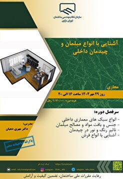کارگاه آموزشی آشنایی با انواع مبلمان و چیدمان داخلی