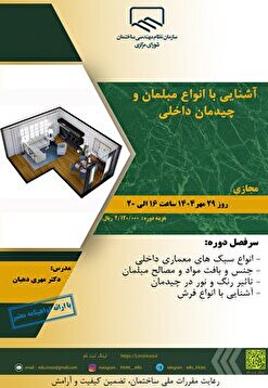 کارگاه آموزشی آشنایی با انواع مبلمان و چیدمان داخلی