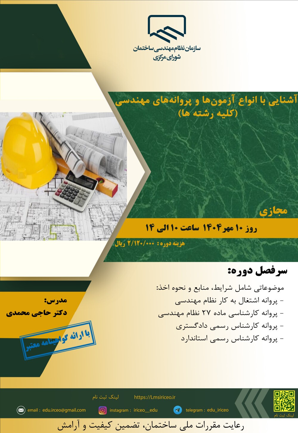 کارگاه آموزشی آشنایی با انواع آزمون‌ها و پروانه‌های مهندسی